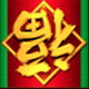china shores with quick strike chinese symbol icon