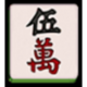 jp mahjong 2 mandarin script 5 symbol icon